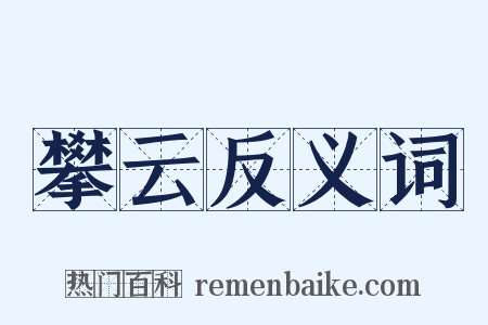 攀云反义词是什么意思的图片